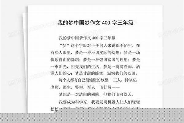 我的梦梦 作文